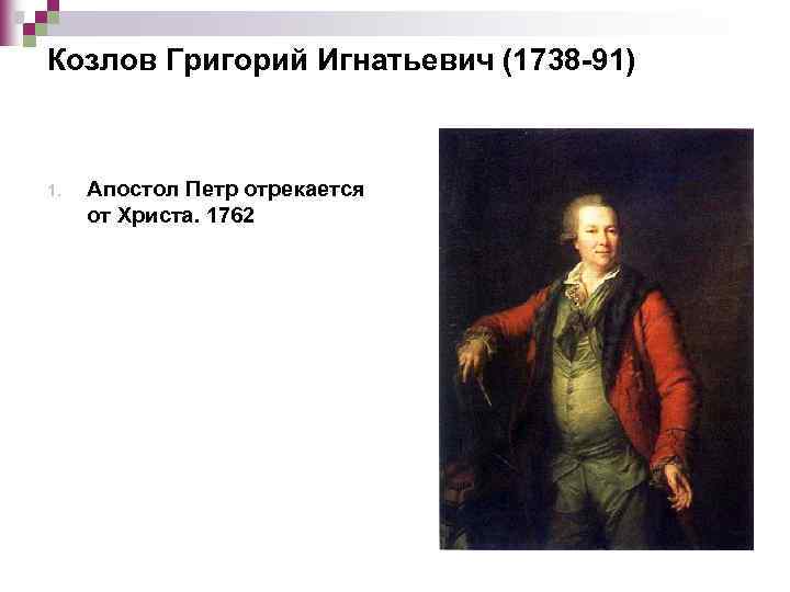 Козлов Григорий Игнатьевич (1738 -91) 1. Апостол Петр отрекается от Христа. 1762 