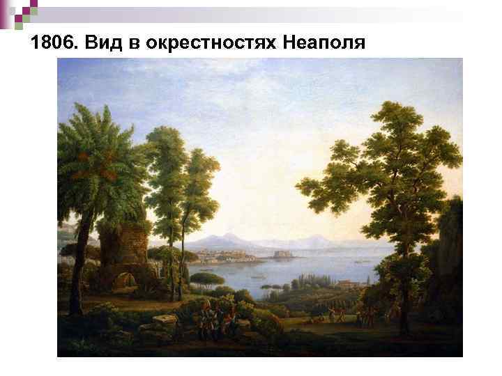 1806. Вид в окрестностях Неаполя 