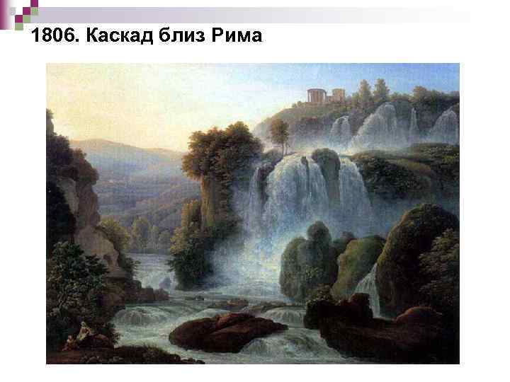 1806. Каскад близ Рима 