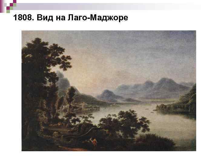 1808. Вид на Лаго-Маджоре 