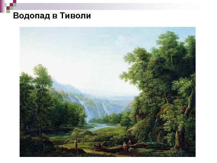 Водопад в Тиволи 