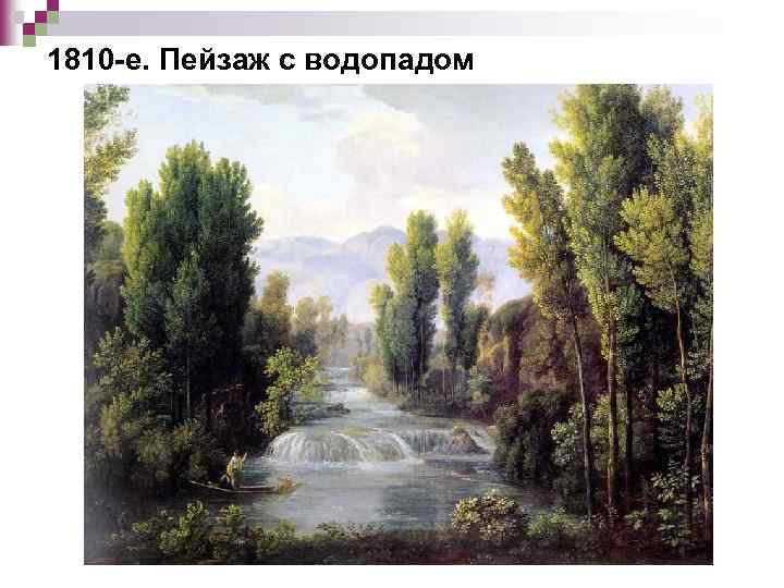 1810 -е. Пейзаж с водопадом 