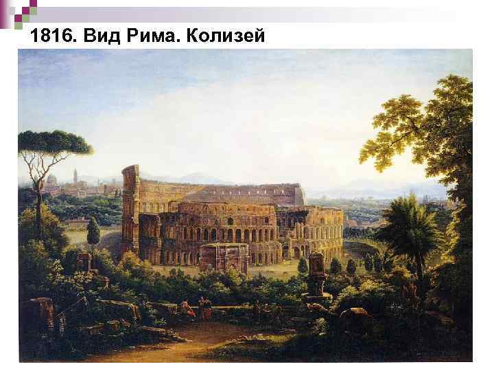 1816. Вид Рима. Колизей 