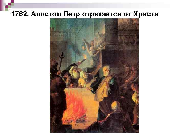 1762. Апостол Петр отрекается от Христа 