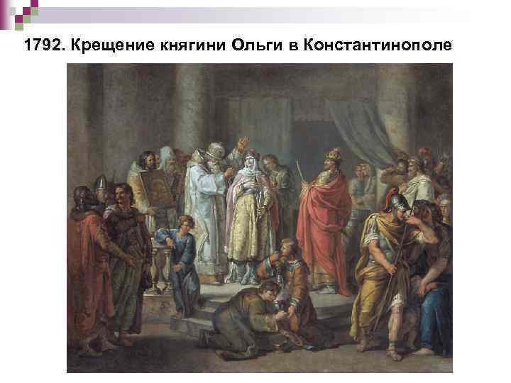 1792. Крещение княгини Ольги в Константинополе 