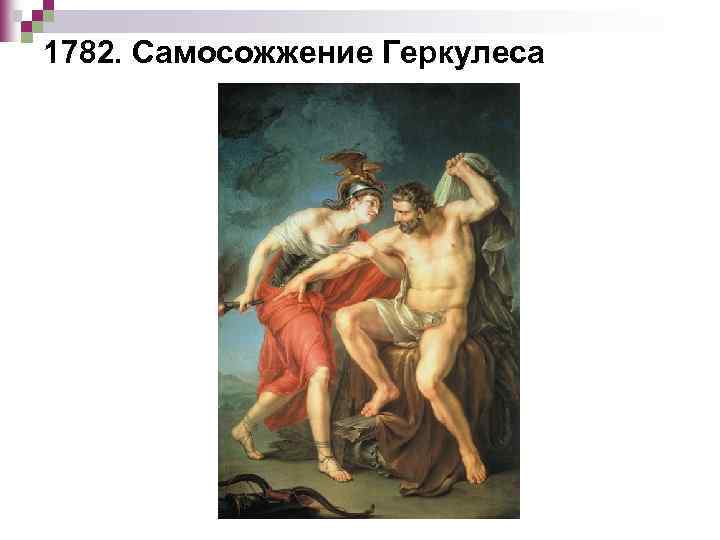 1782. Самосожжение Геркулеса 