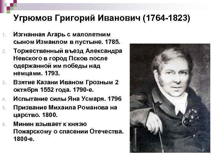 Угрюмов Григорий Иванович (1764 -1823) 1. 2. 3. 4. 5. 6. Изгнанная Агарь с