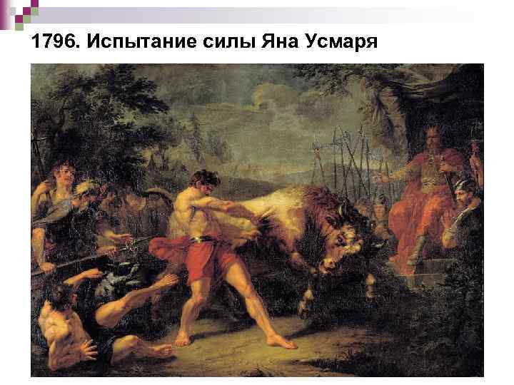 1796. Испытание силы Яна Усмаря 