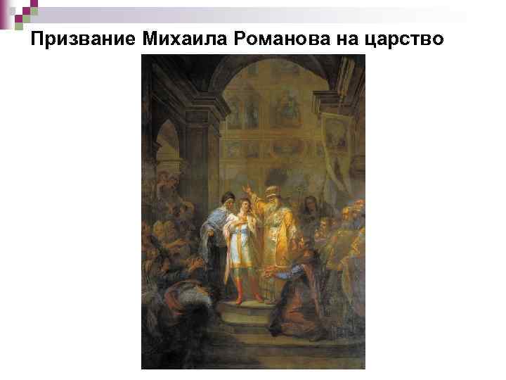 Венчание Михаила Романова на царство 1613