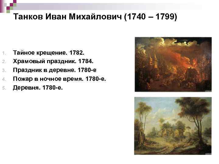 Танков Иван Михайлович (1740 – 1799) 1. 2. 3. 4. 5. Тайное крещение. 1782.