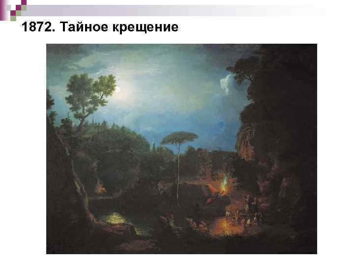 1872. Тайное крещение 