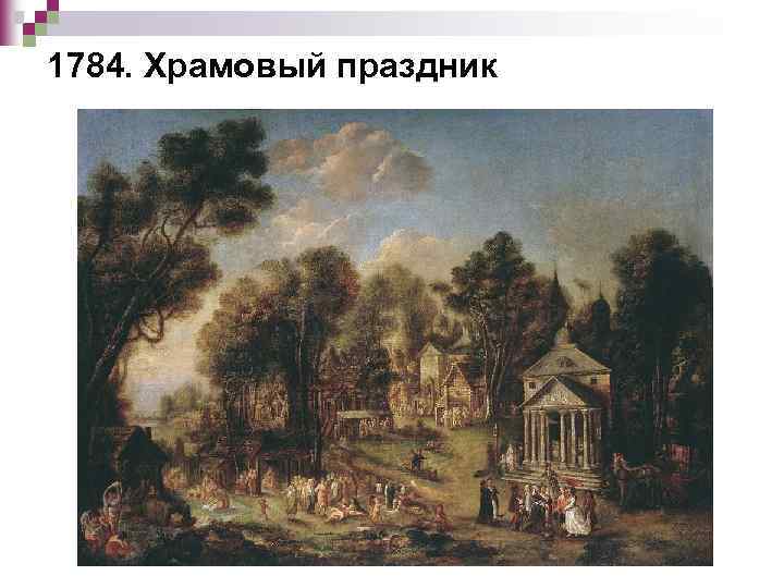 1784. Храмовый праздник 