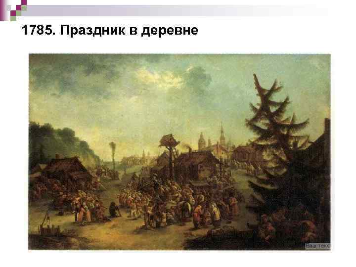 1785. Праздник в деревне 