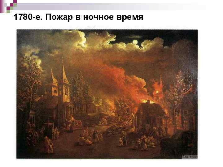 1780 -е. Пожар в ночное время 