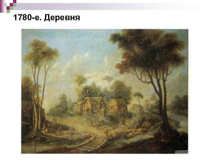 1780 -е. Деревня 