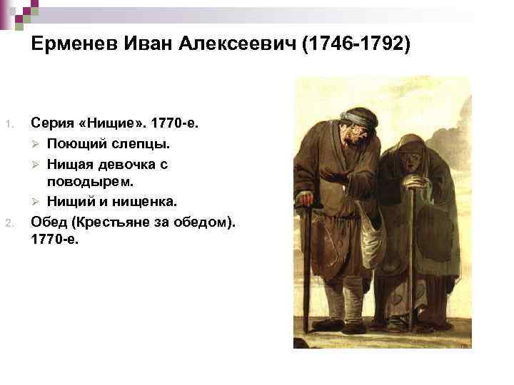 Ерменев Иван Алексеевич (1746 -1792) 1. 2. Серия «Нищие» . 1770 -е. Ø Поющий