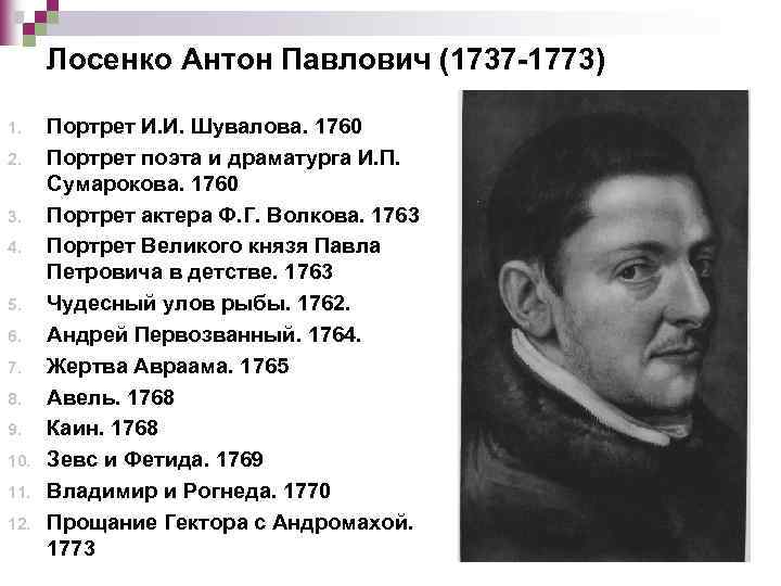 Лосенко Антон Павлович (1737 -1773) 1. 2. 3. 4. 5. 6. 7. 8. 9.