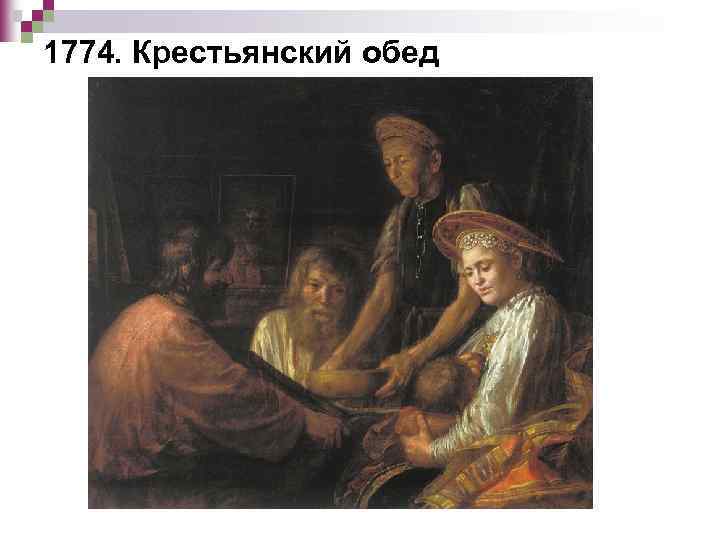 1774. Крестьянский обед 