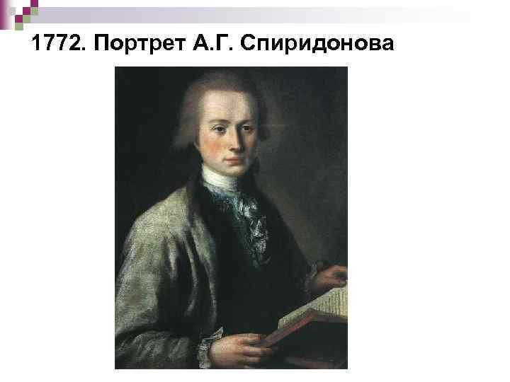 1772. Портрет А. Г. Спиридонова 