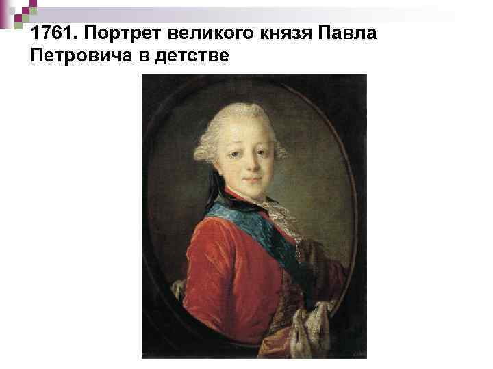 1761. Портрет великого князя Павла Петровича в детстве 