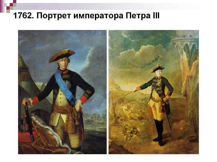 1762. Портрет императора Петра III 