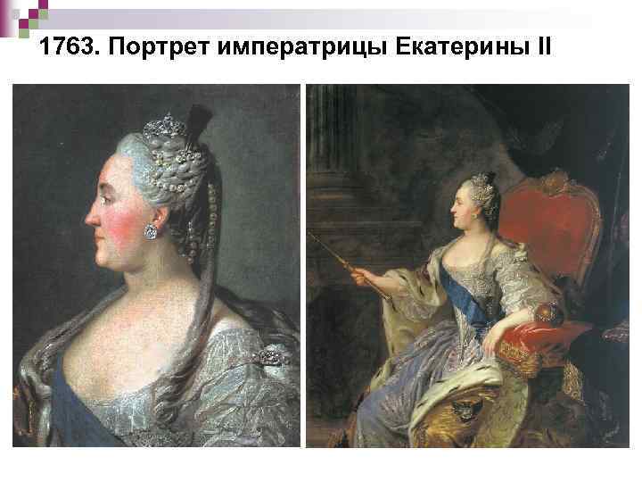 1763. Портрет императрицы Екатерины II 