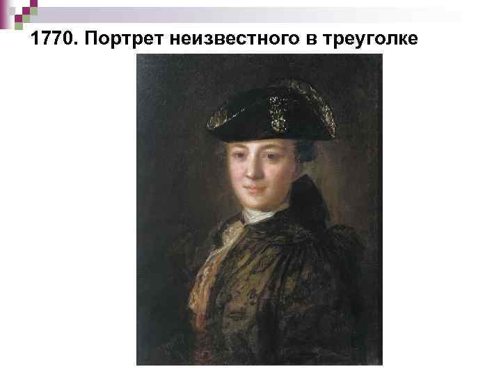 1770. Портрет неизвестного в треуголке 