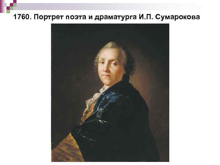 1760. Портрет поэта и драматурга И. П. Сумарокова 