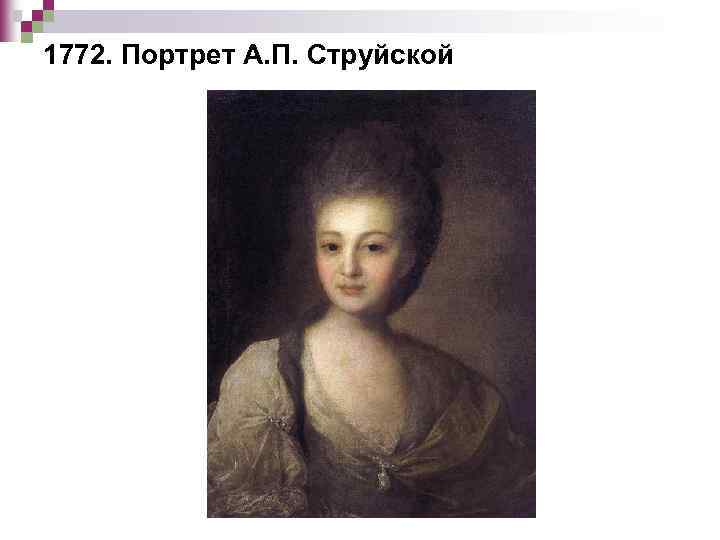 1772. Портрет А. П. Струйской 