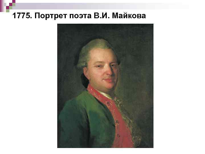 1775. Портрет поэта В. И. Майкова 