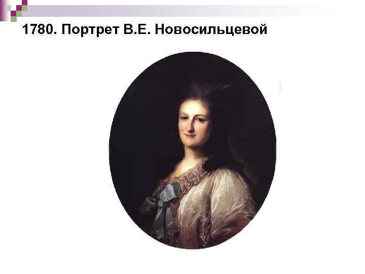 1780. Портрет В. Е. Новосильцевой 