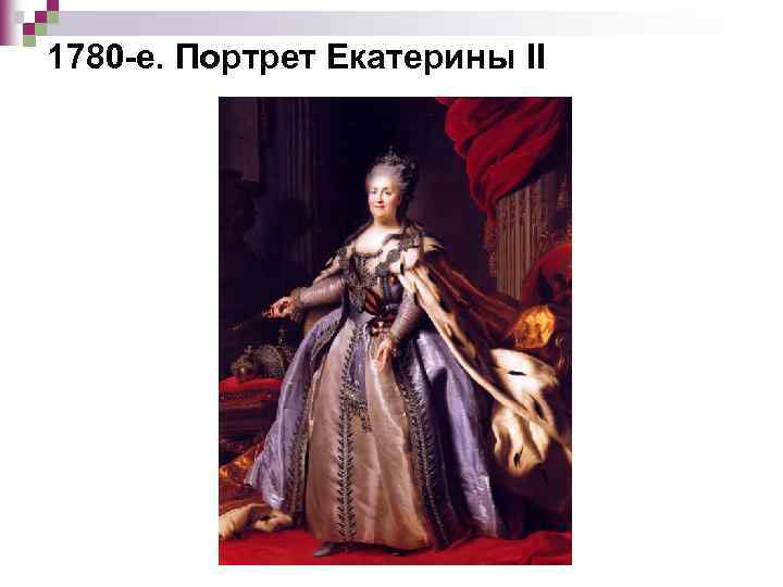 1780 -е. Портрет Екатерины II 