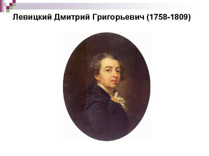 Левицкий Дмитрий Григорьевич (1758 -1809) 