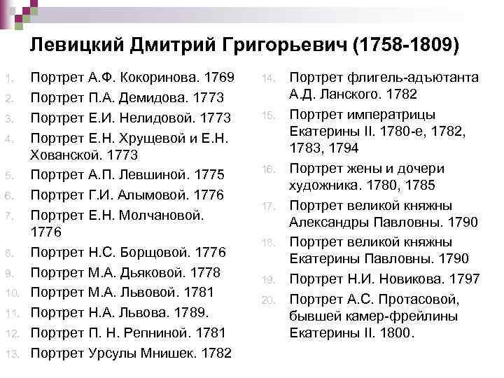 Левицкий Дмитрий Григорьевич (1758 -1809) 1. 2. 3. 4. 5. 6. 7. 8. 9.