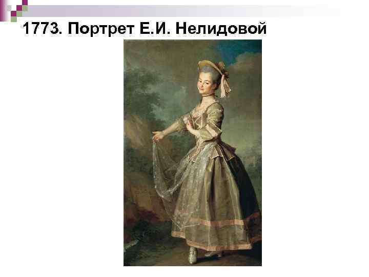 1773. Портрет Е. И. Нелидовой 