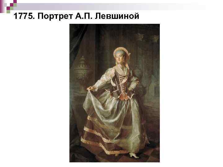 1775. Портрет А. П. Левшиной 