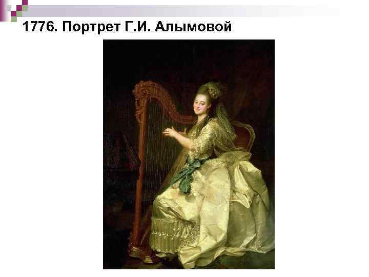 1776. Портрет Г. И. Алымовой 