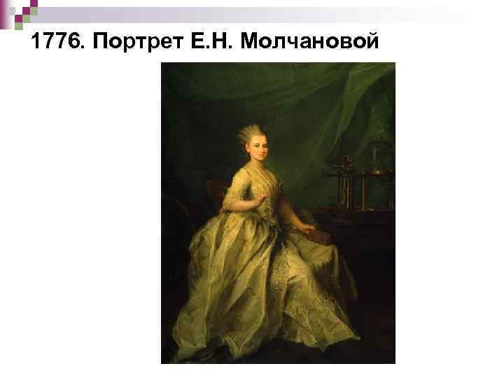 1776. Портрет Е. Н. Молчановой 