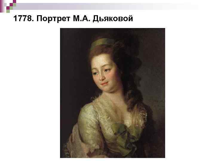 1778. Портрет М. А. Дьяковой 