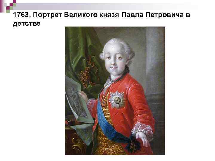 1763. Портрет Великого князя Павла Петровича в детстве 