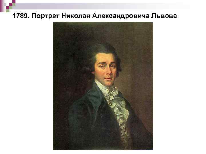 1789. Портрет Николая Александровича Львова 