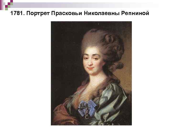 1781. Портрет Прасковьи Николаевны Репниной 