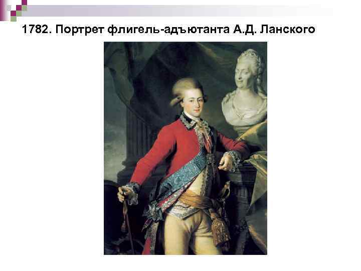 1782. Портрет флигель-адъютанта А. Д. Ланского 