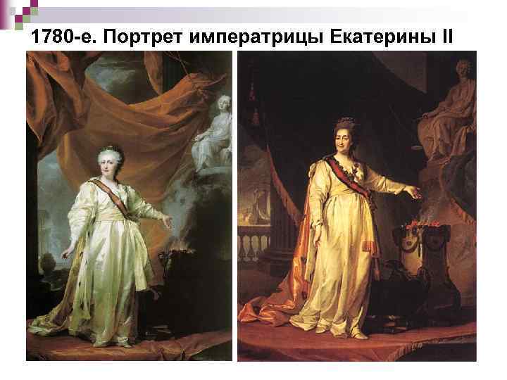 1780 -е. Портрет императрицы Екатерины II 