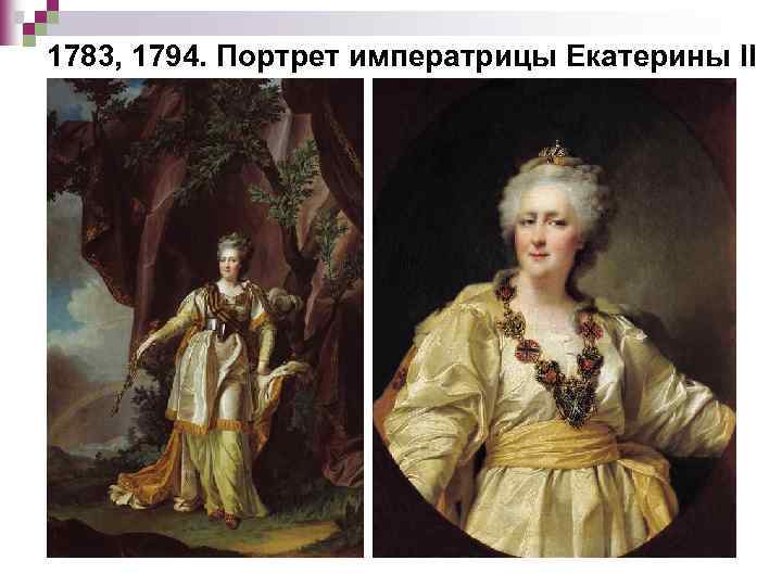 1783, 1794. Портрет императрицы Екатерины II 