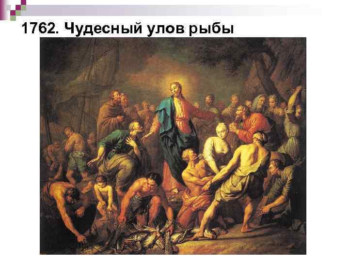 1762. Чудесный улов рыбы 