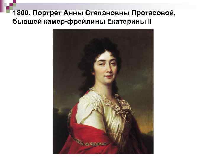 Фрейлина протасова. Фрейлины Екатерины II Анны Протасовой.. Екатерины II Анны Протасовой Левицкий. Анна Протасова фрейлина Екатерины 2 портрет. Портрет фрейлины Екатерины II Анны Протасовой Левицкий.