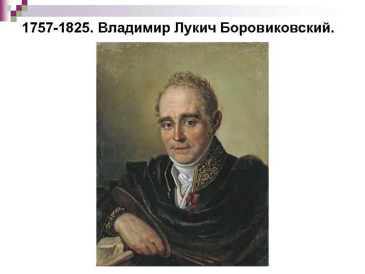 1757 -1825. Владимир Лукич Боровиковский. 