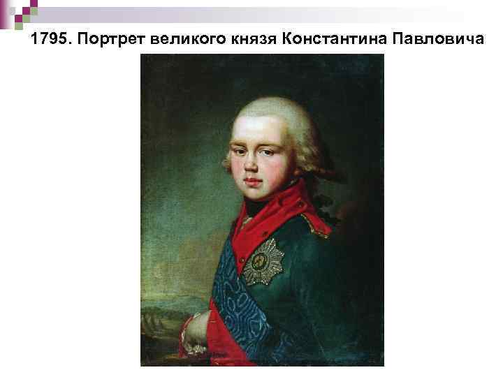 1795. Портрет великого князя Константина Павловича 