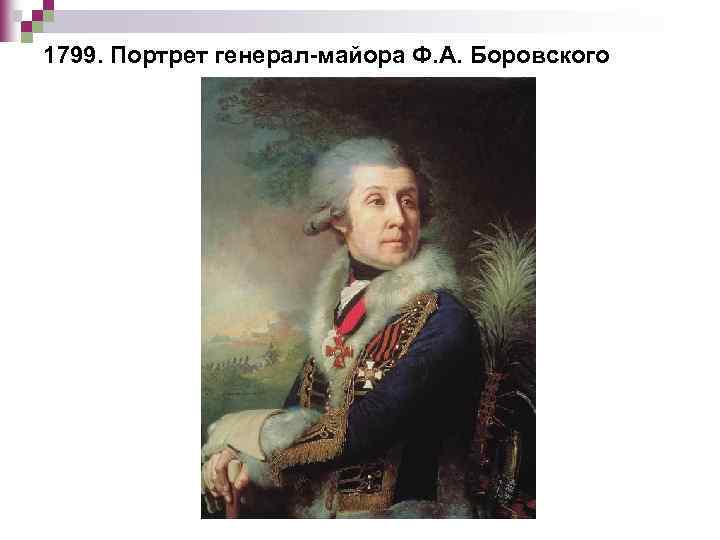 1799. Портрет генерал-майора Ф. А. Боровского 